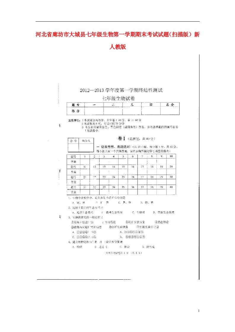 河北省廊坊市大城县七级生物第一学期期末考试试题（扫描版）