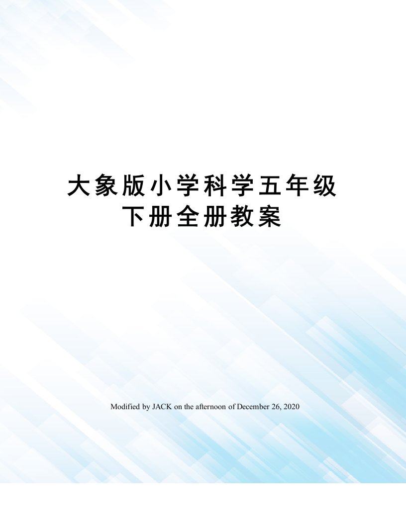 大象版小学科学五年级下册全册教案