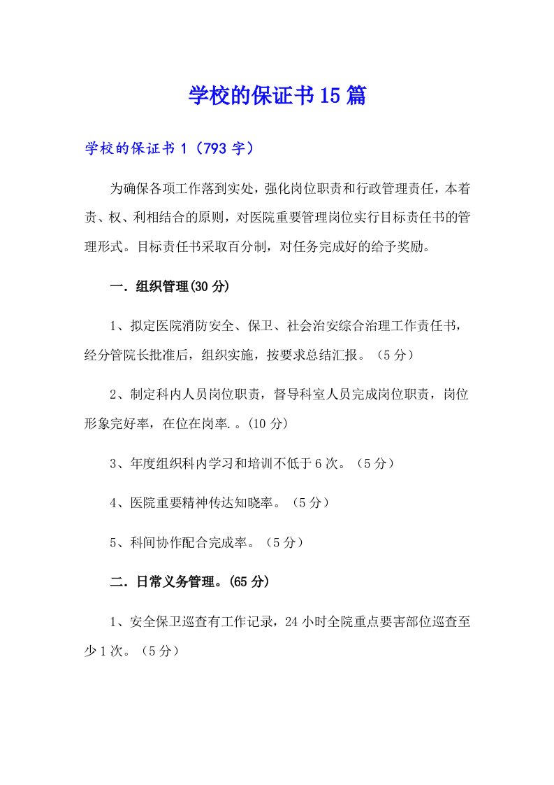 学校的保证书15篇