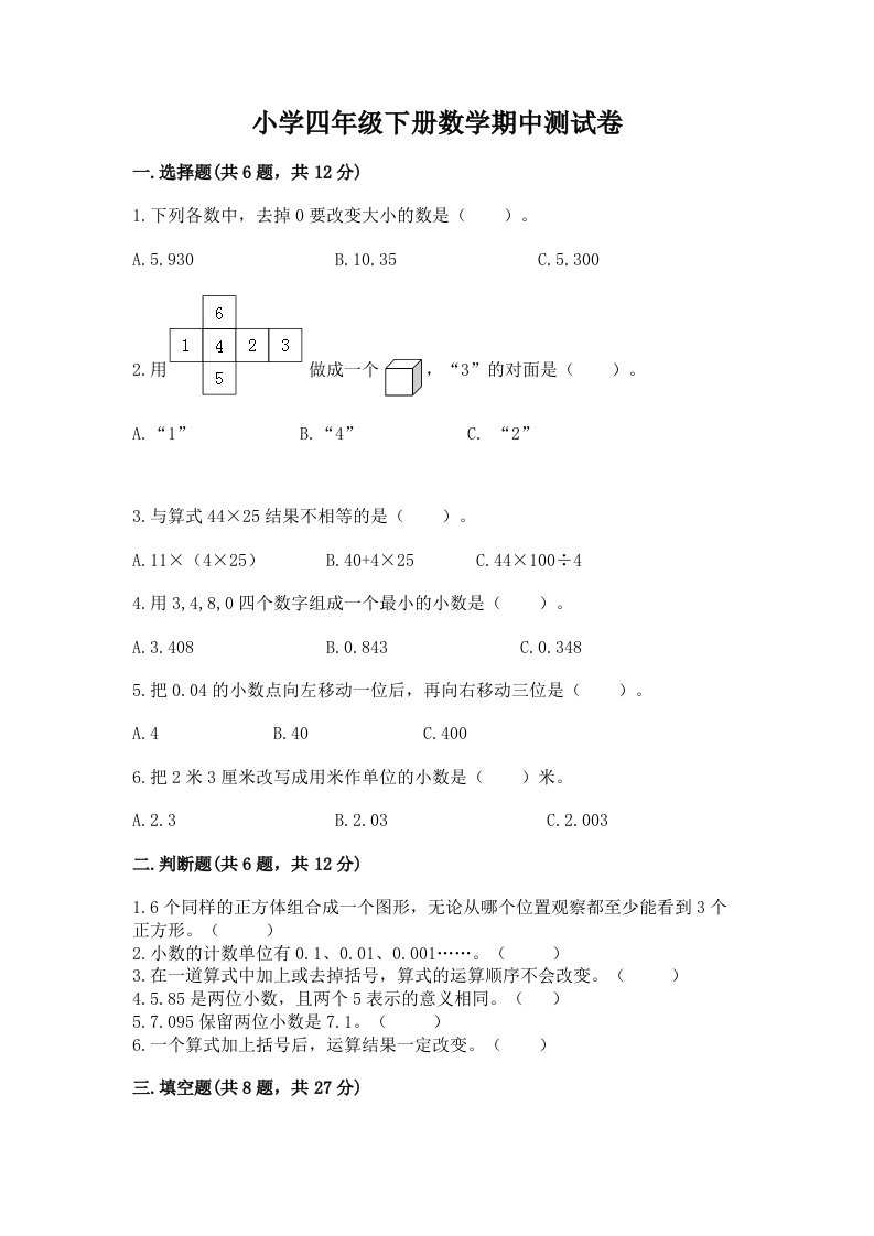 小学四年级下册数学期中测试卷附答案（培优）2