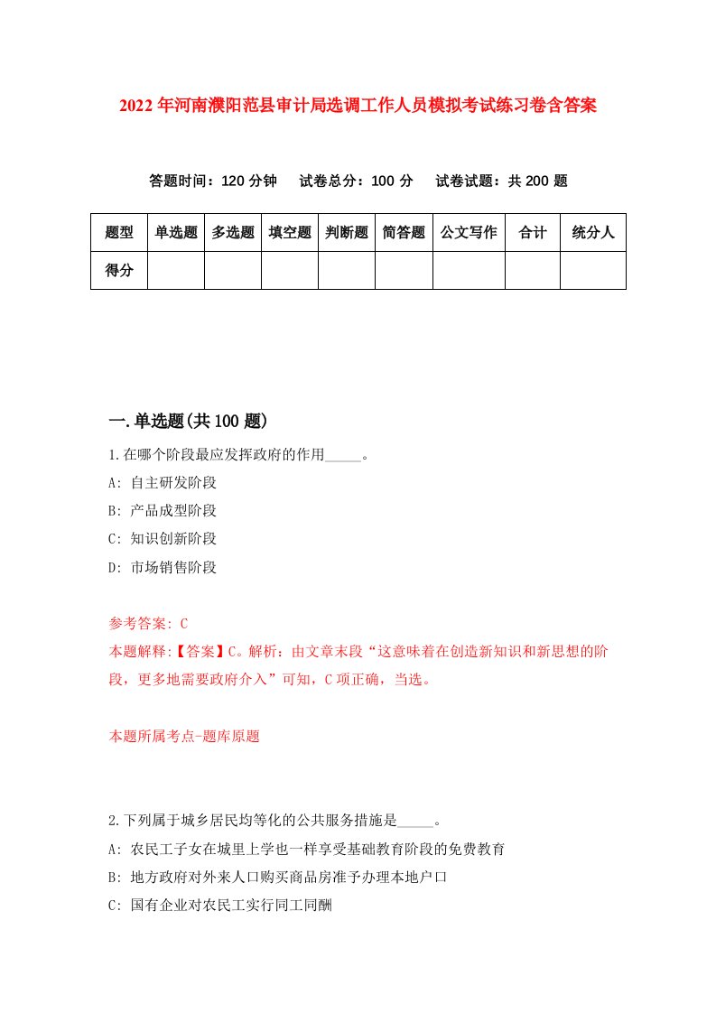 2022年河南濮阳范县审计局选调工作人员模拟考试练习卷含答案6