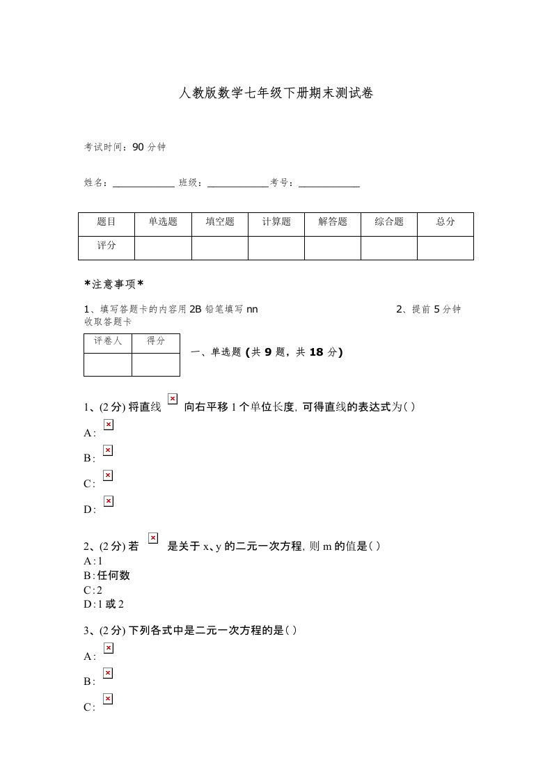 人教版数学七年级下册期末测试卷带答案（轻巧夺冠）