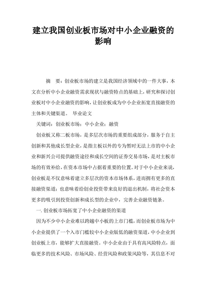 建立我国创业板市场对中小企业融资的影响