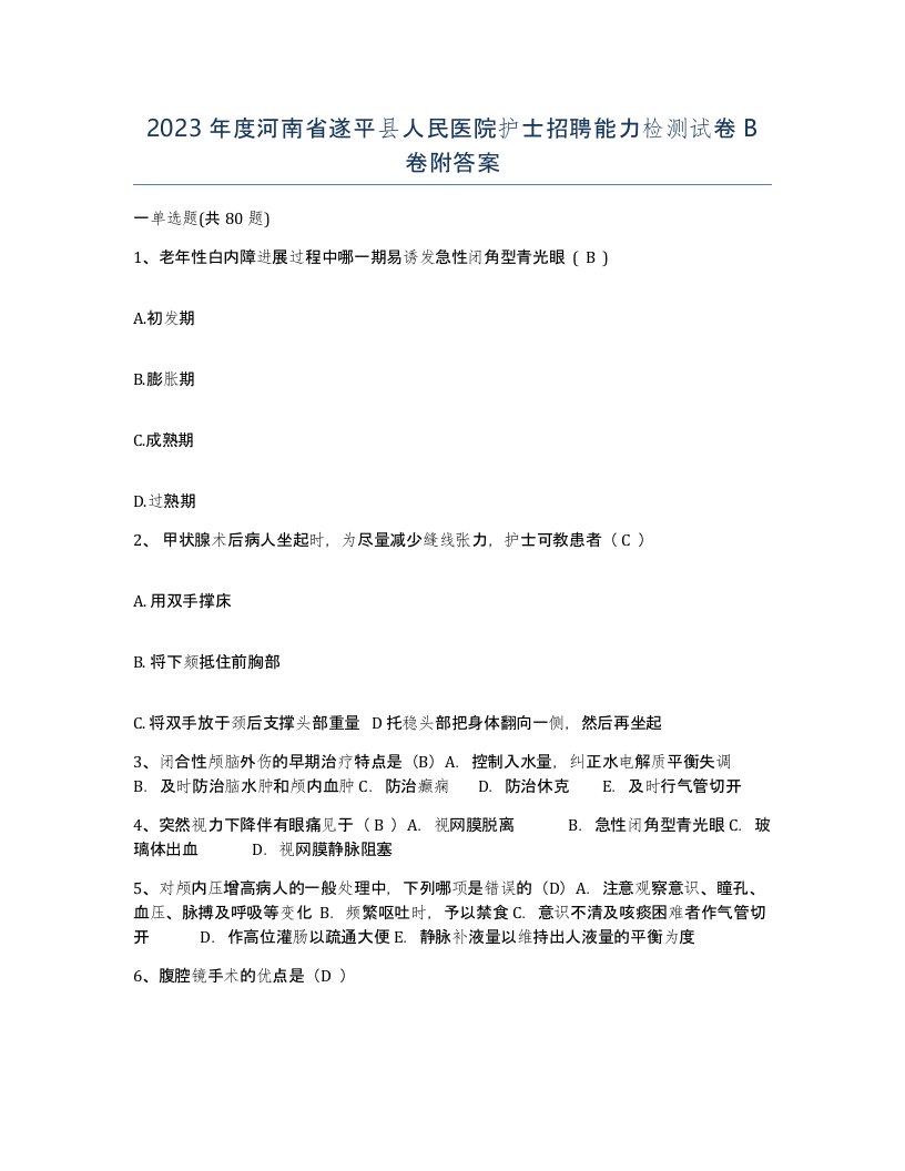 2023年度河南省遂平县人民医院护士招聘能力检测试卷B卷附答案