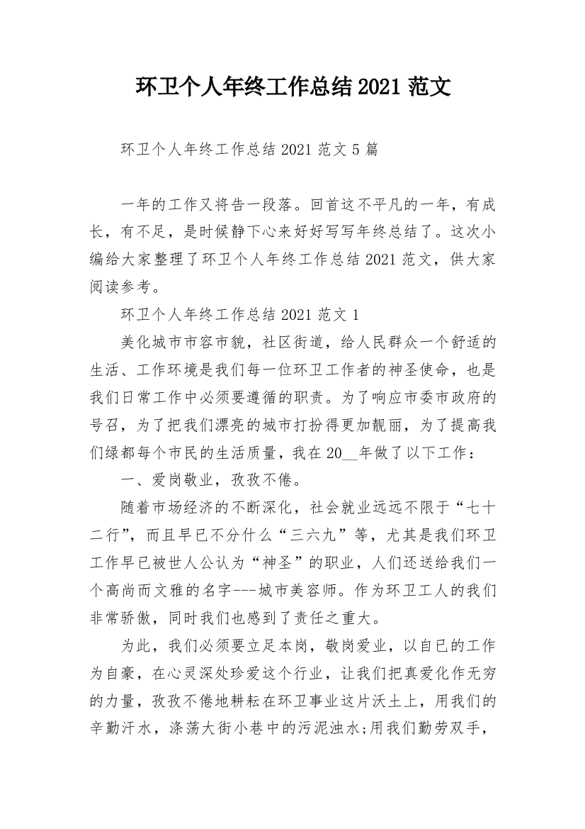 环卫个人年终工作总结2021范文