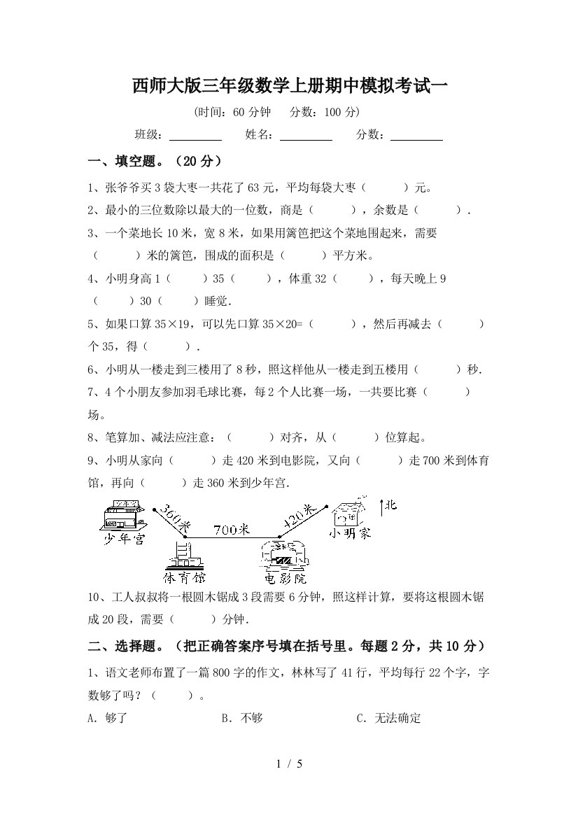 西师大版三年级数学上册期中模拟考试一