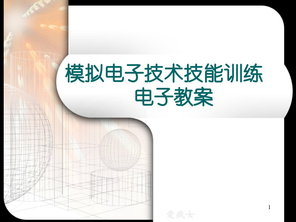 模拟电子技术技能训练课件