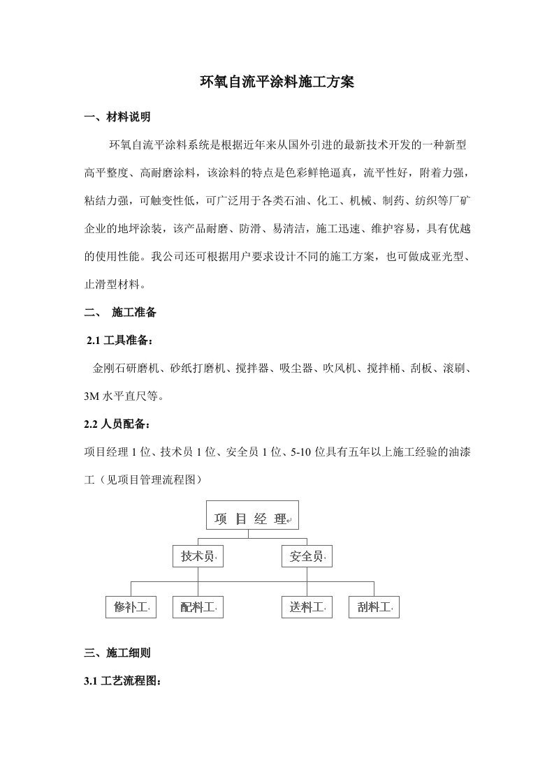 环氧自流平涂料施工方案