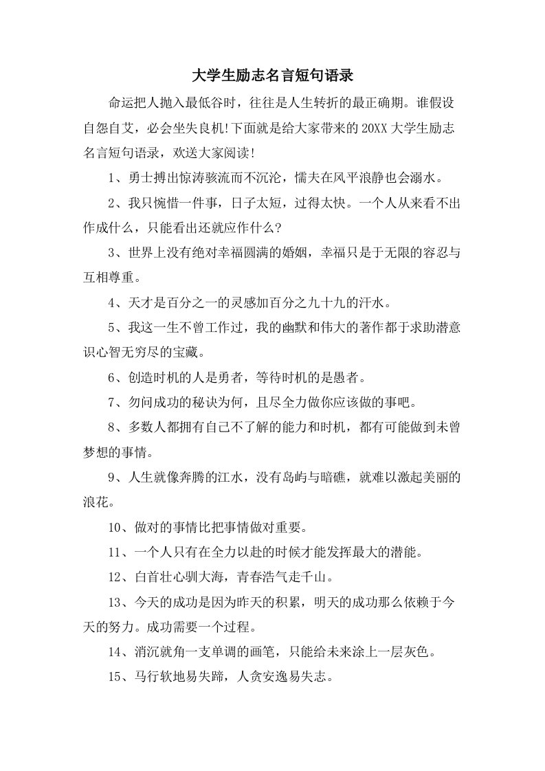 大学生励志名言短句语录