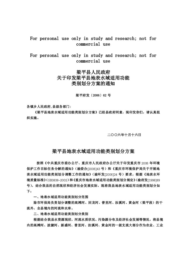 梁平县人民政府关于印发梁平县地表水域适用功能类别划分方案的通知