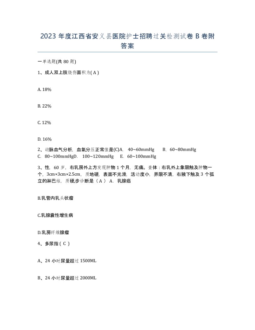 2023年度江西省安义县医院护士招聘过关检测试卷B卷附答案