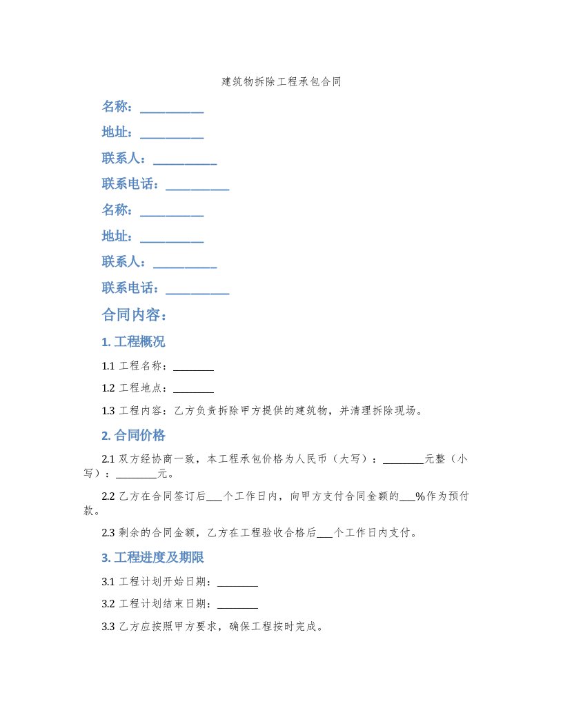 建筑物拆除工程承包合同