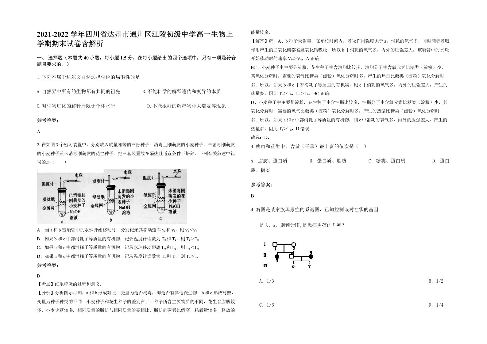 2021-2022学年四川省达州市通川区江陵初级中学高一生物上学期期末试卷含解析