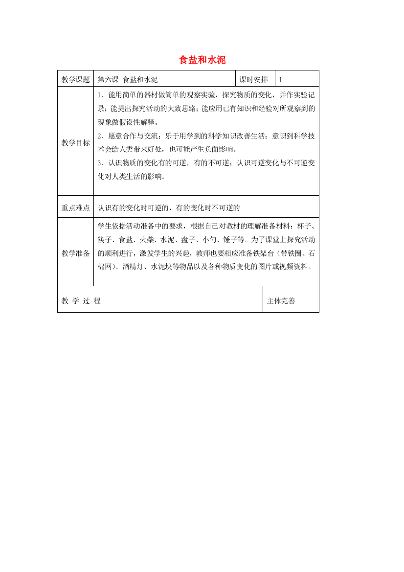 六年级科学上册