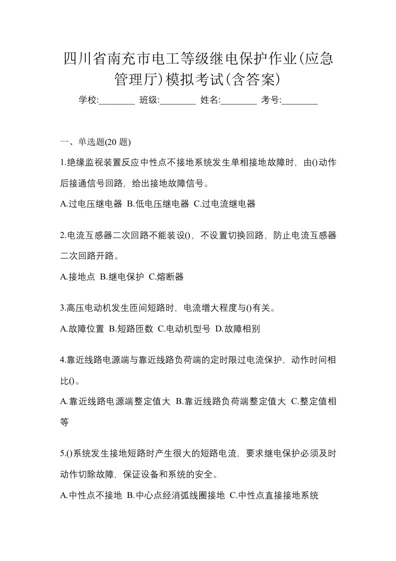 四川省南充市电工等级继电保护作业应急管理厅模拟考试含答案