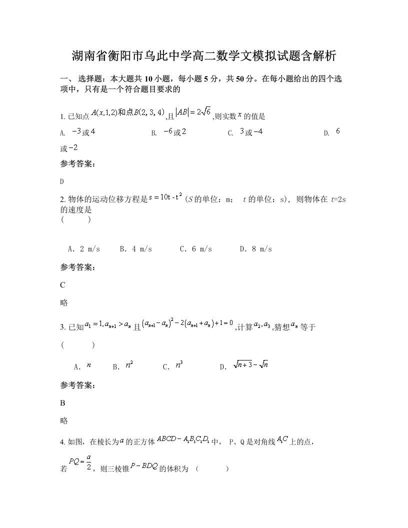 湖南省衡阳市乌此中学高二数学文模拟试题含解析