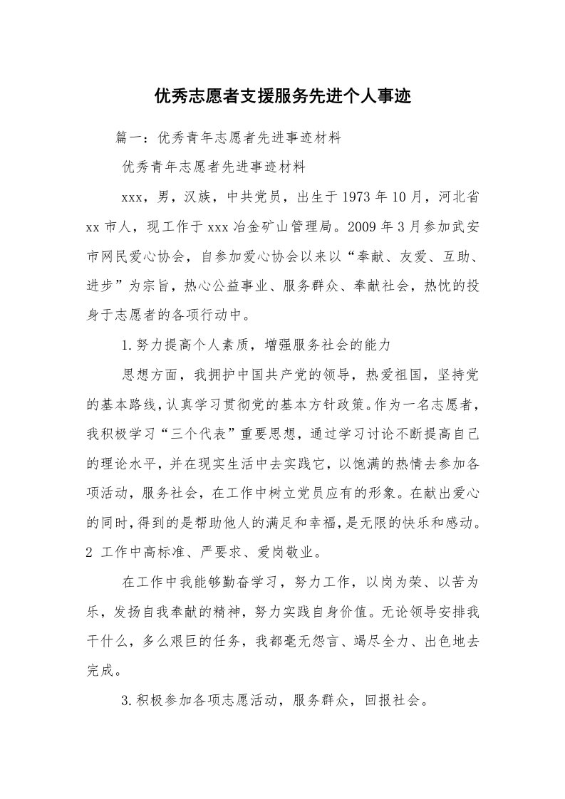 优秀志愿者支援服务先进个人事迹