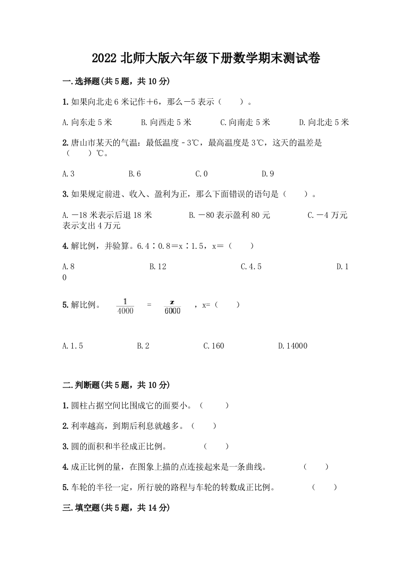 2022北师大版六年级下册数学期末测试卷及参考答案(培优A卷)