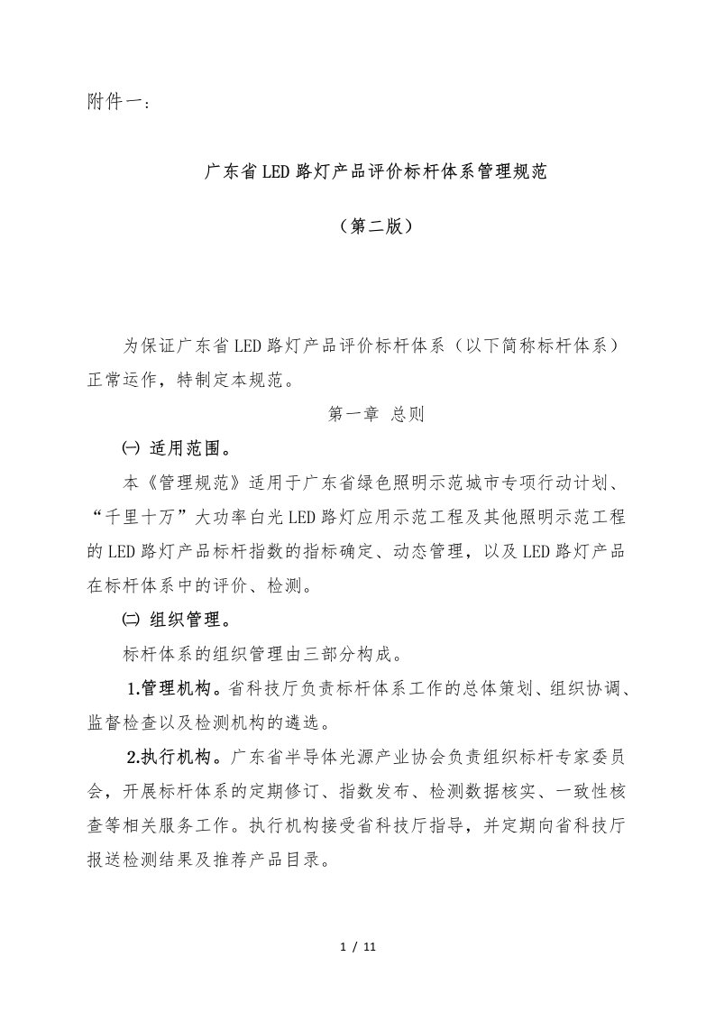 广东省led路灯产品评价标杆体系管理规范