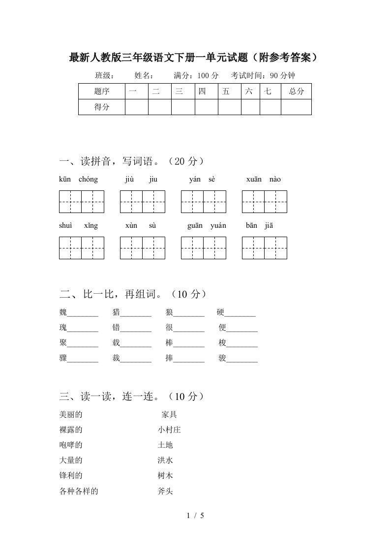 最新人教版三年级语文下册一单元试题附参考答案