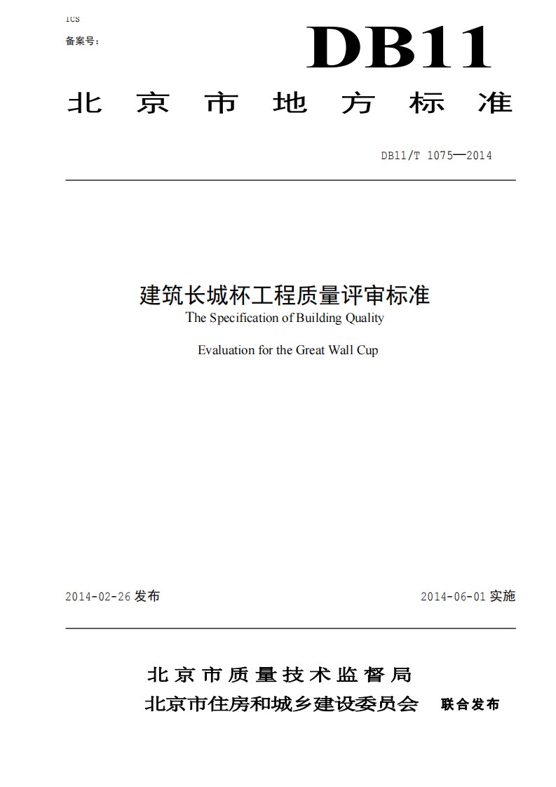 db11t1075建筑长城杯工程质量评审标准资料精要