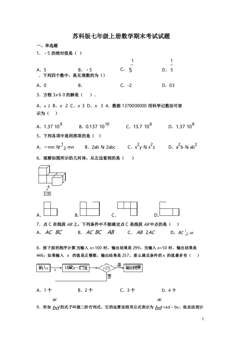 苏科版七年级上册数学期末考试试卷附答案