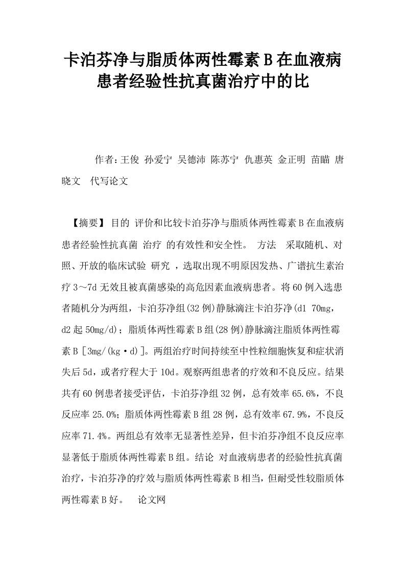 卡泊芬净与脂质体两性霉素B在血液病患者经验性抗真菌治疗中的比