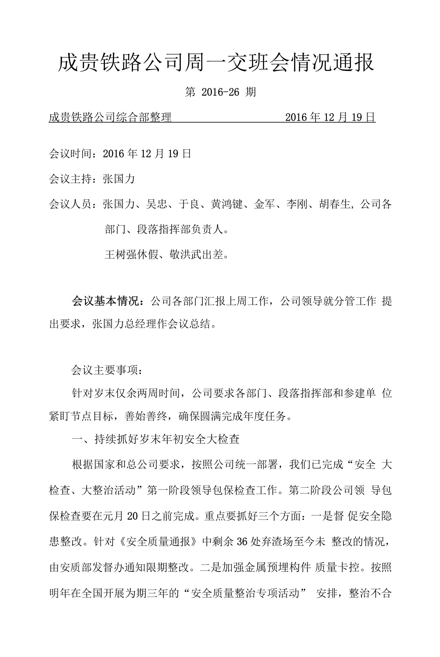 成贵铁路公司周一交班会情况通报