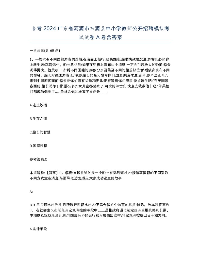 备考2024广东省河源市东源县中小学教师公开招聘模拟考试试卷A卷含答案