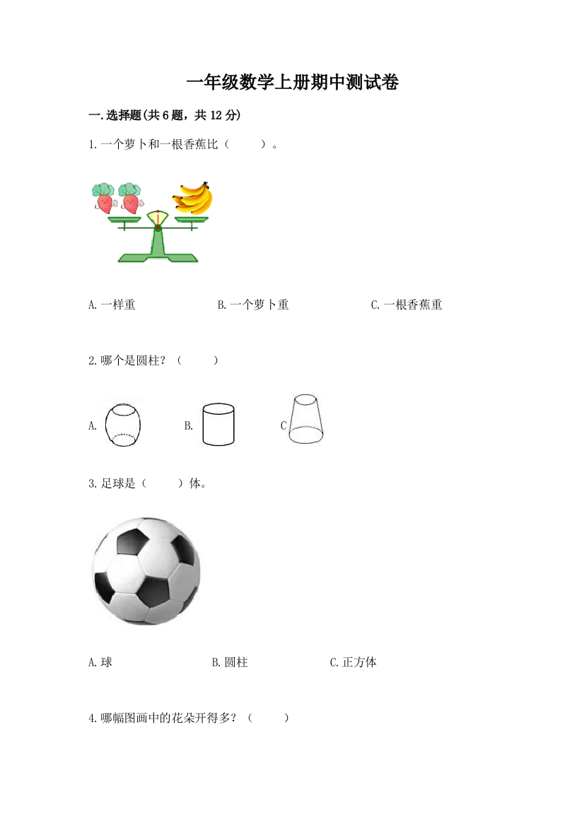 一年级数学上册期中测试卷及完整答案（有一套）