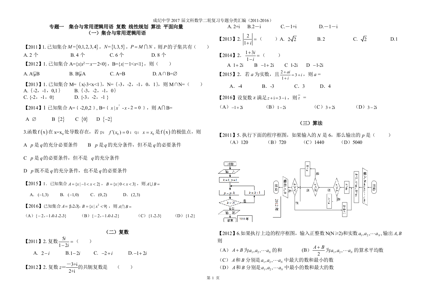 2011至2016成纪中学二轮专题分类汇编文科