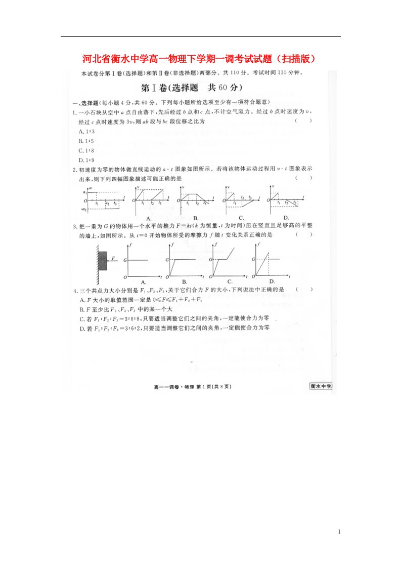 河北省衡水中学高一物理下学期一调考试试题（扫描版）