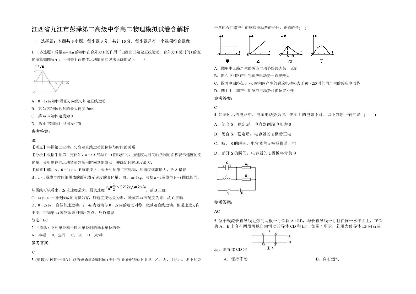 江西省九江市彭泽第二高级中学高二物理模拟试卷含解析