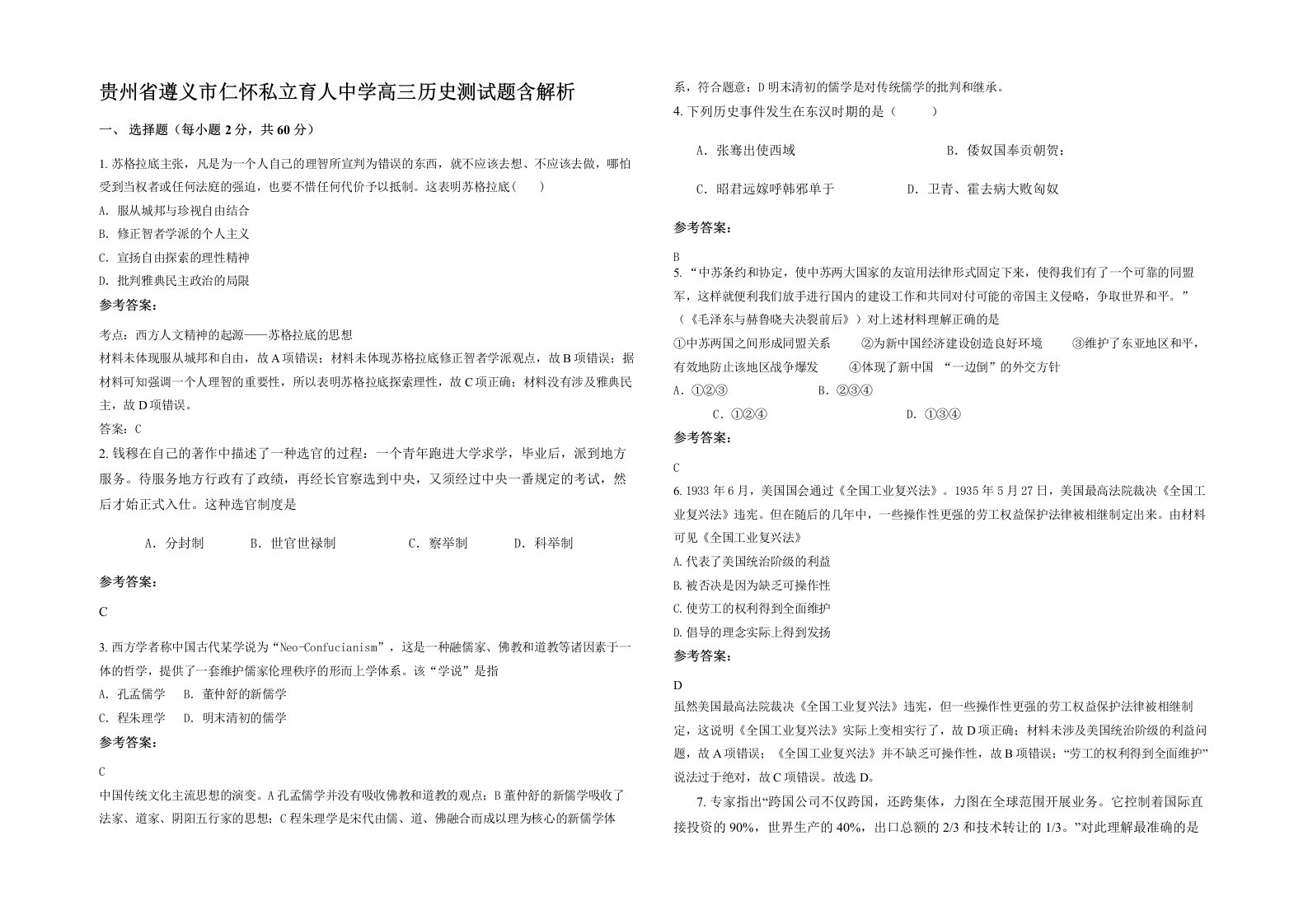 贵州省遵义市仁怀私立育人中学高三历史测试题含解析