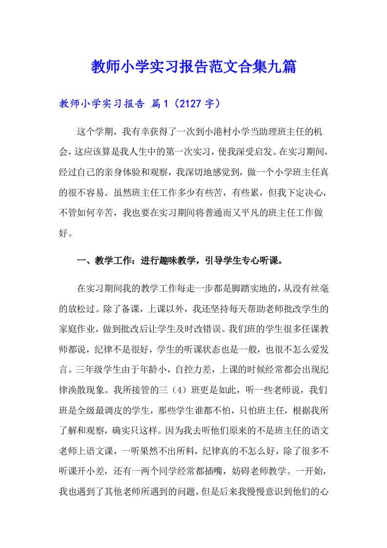 教师小学实习报告范文合集九篇