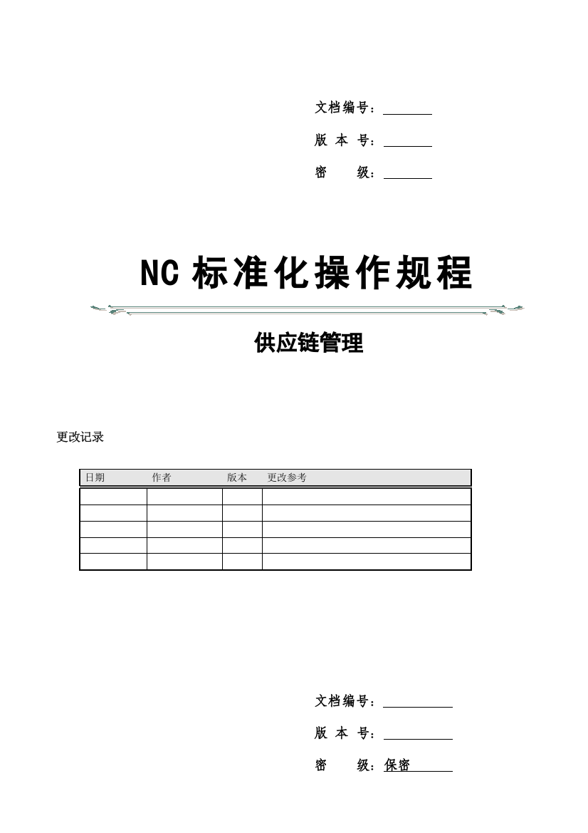 NC标准操作规程供应链管理