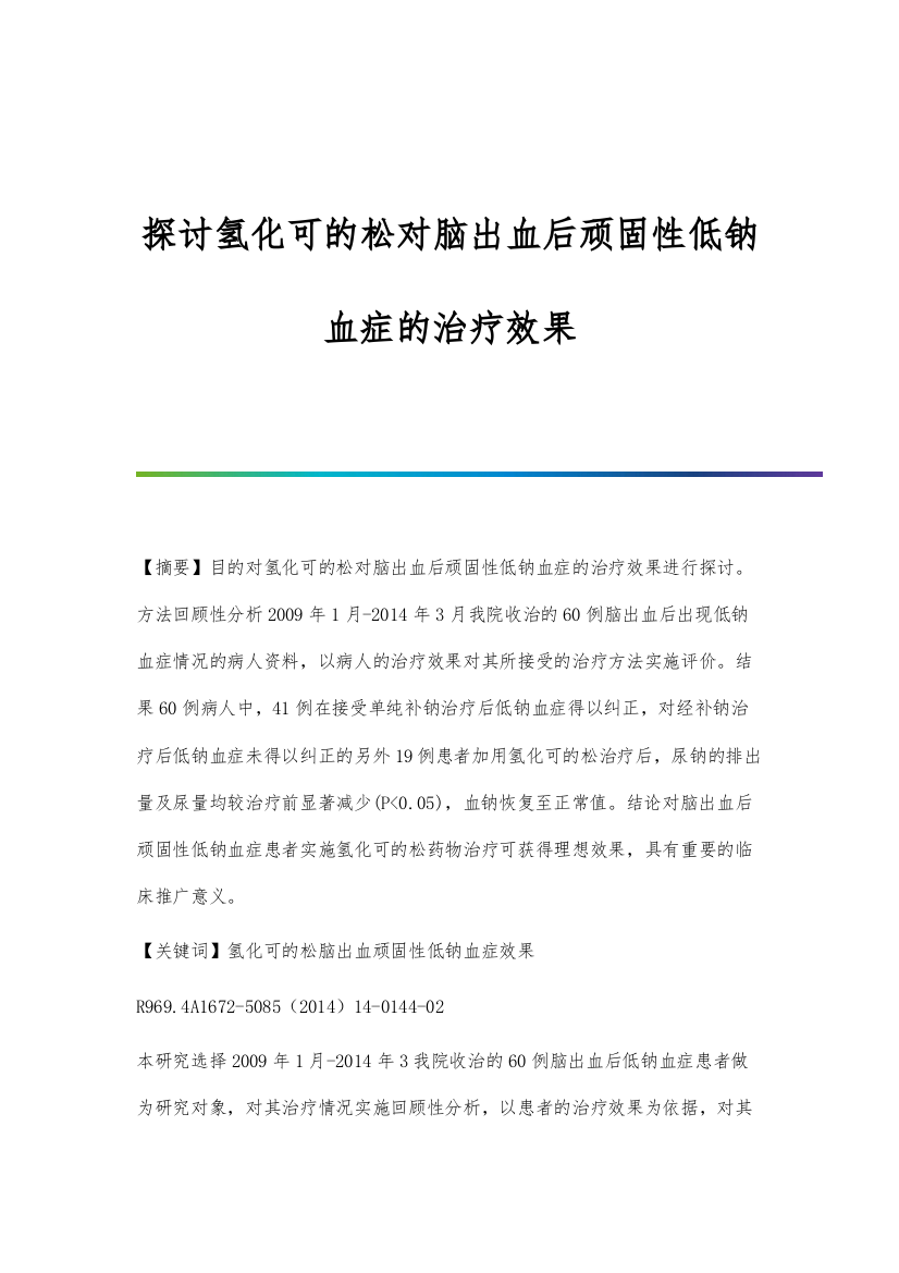 探讨氢化可的松对脑出血后顽固性低钠血症的治疗效果