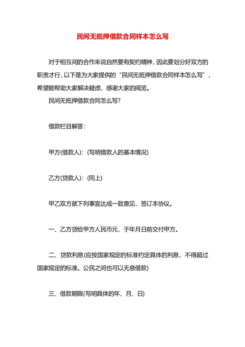 民间无抵押借款合同样本怎么写