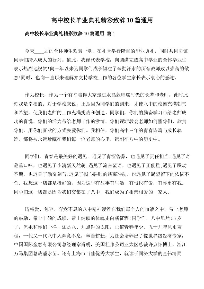 高中校长毕业典礼精彩致辞10篇通用