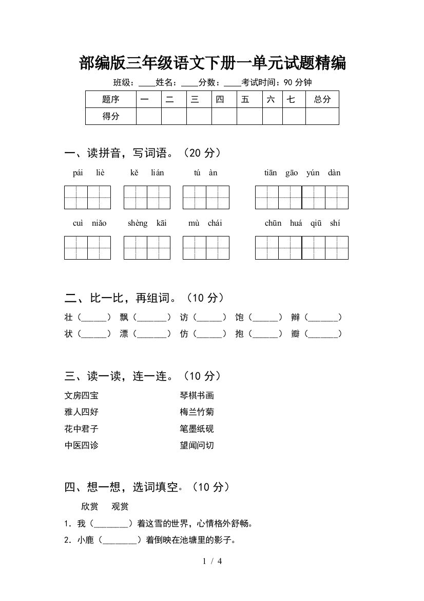 部编版三年级语文下册一单元试题精编