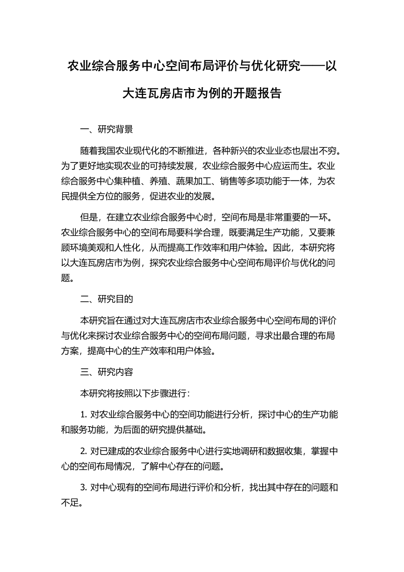 农业综合服务中心空间布局评价与优化研究——以大连瓦房店市为例的开题报告