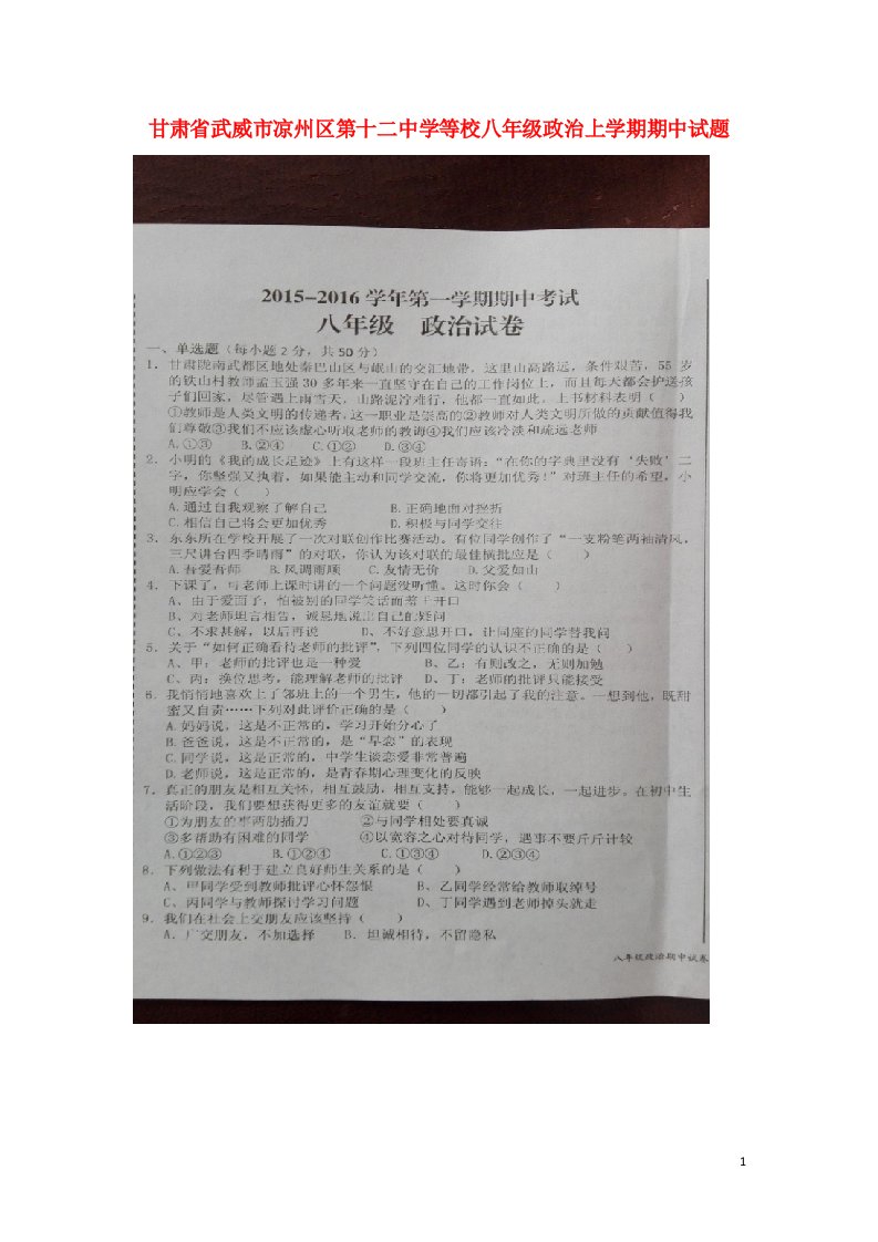 甘肃省武威市凉州区第十二中学等校八级政治上学期期中试题（扫描版）