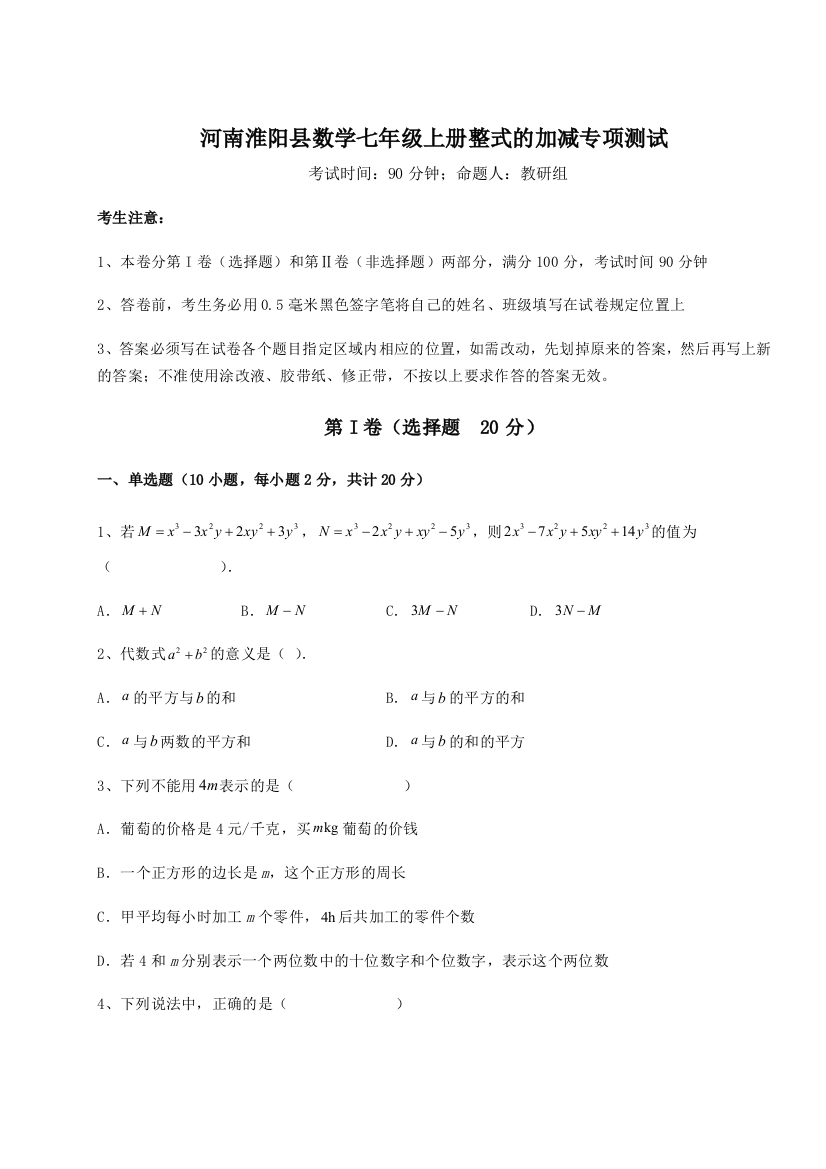 小卷练透河南淮阳县数学七年级上册整式的加减专项测试B卷（解析版）