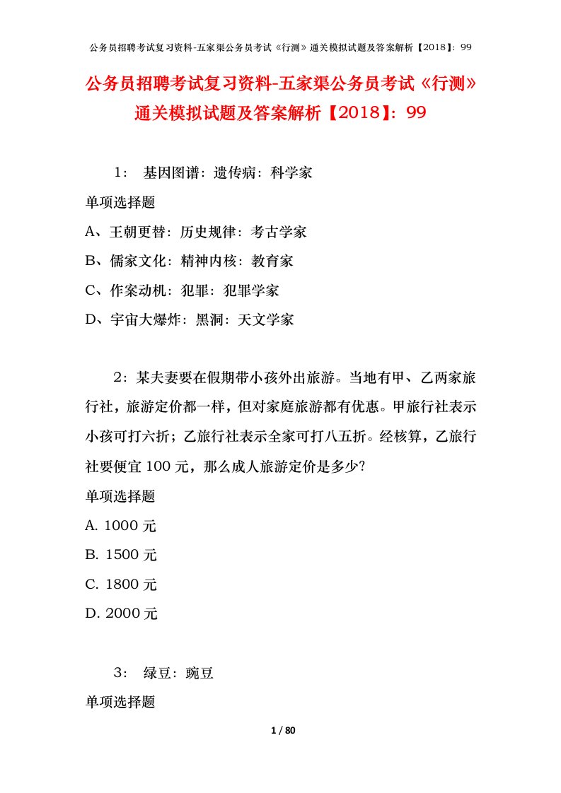 公务员招聘考试复习资料-五家渠公务员考试行测通关模拟试题及答案解析201899