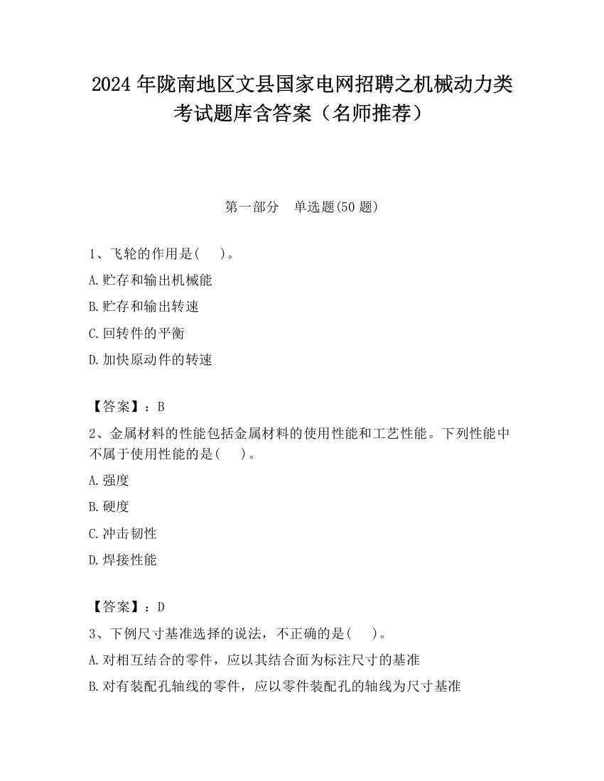 2024年陇南地区文县国家电网招聘之机械动力类考试题库含答案（名师推荐）