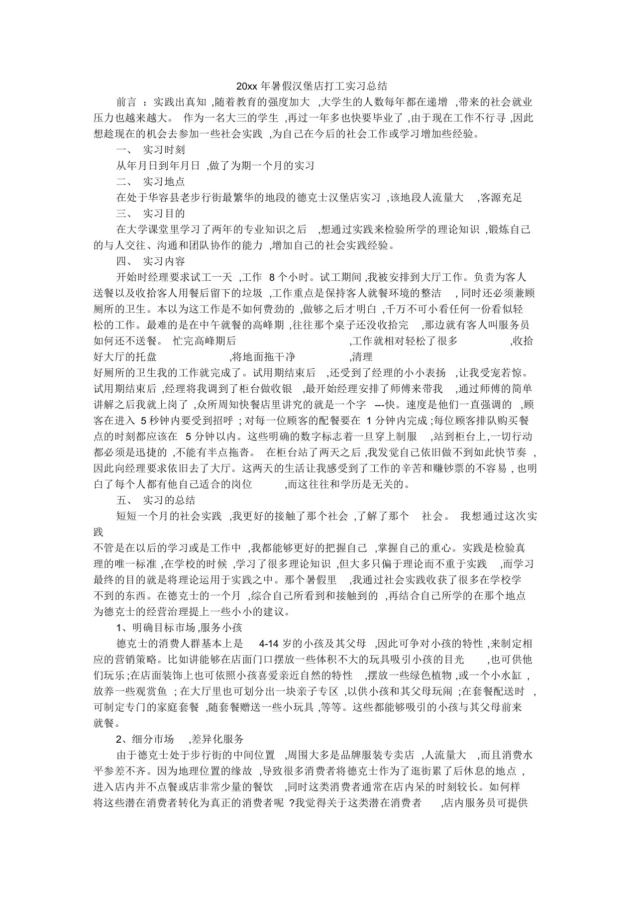 暑假汉堡店打工实习总结