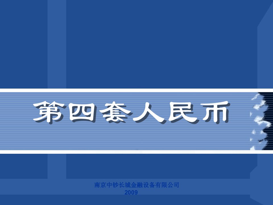 第四套人民币-课件（PPT·精·选）