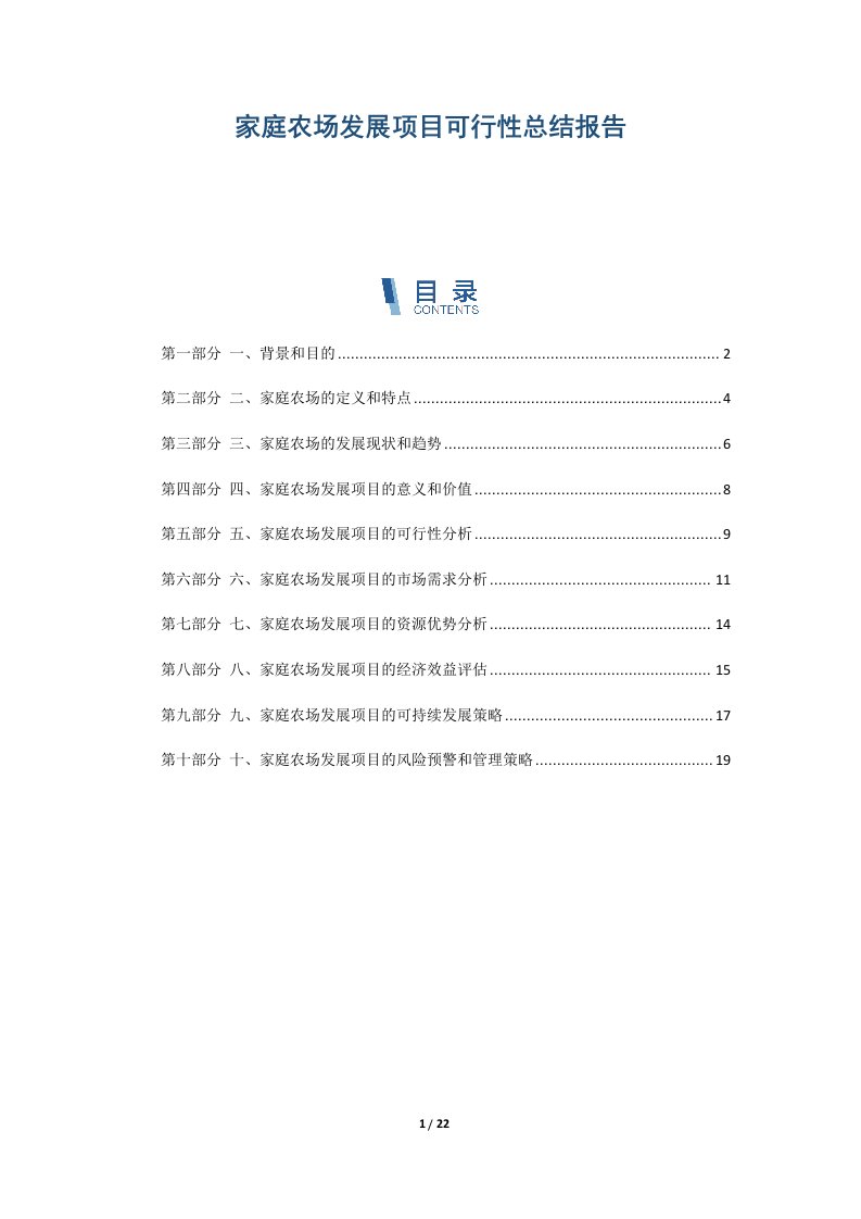 家庭农场发展项目可行性总结报告