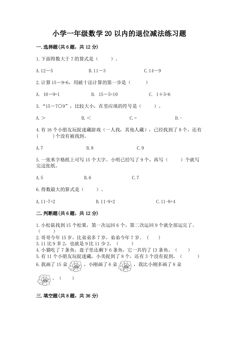 小学一年级数学20以内的退位减法练习题(培优b卷)