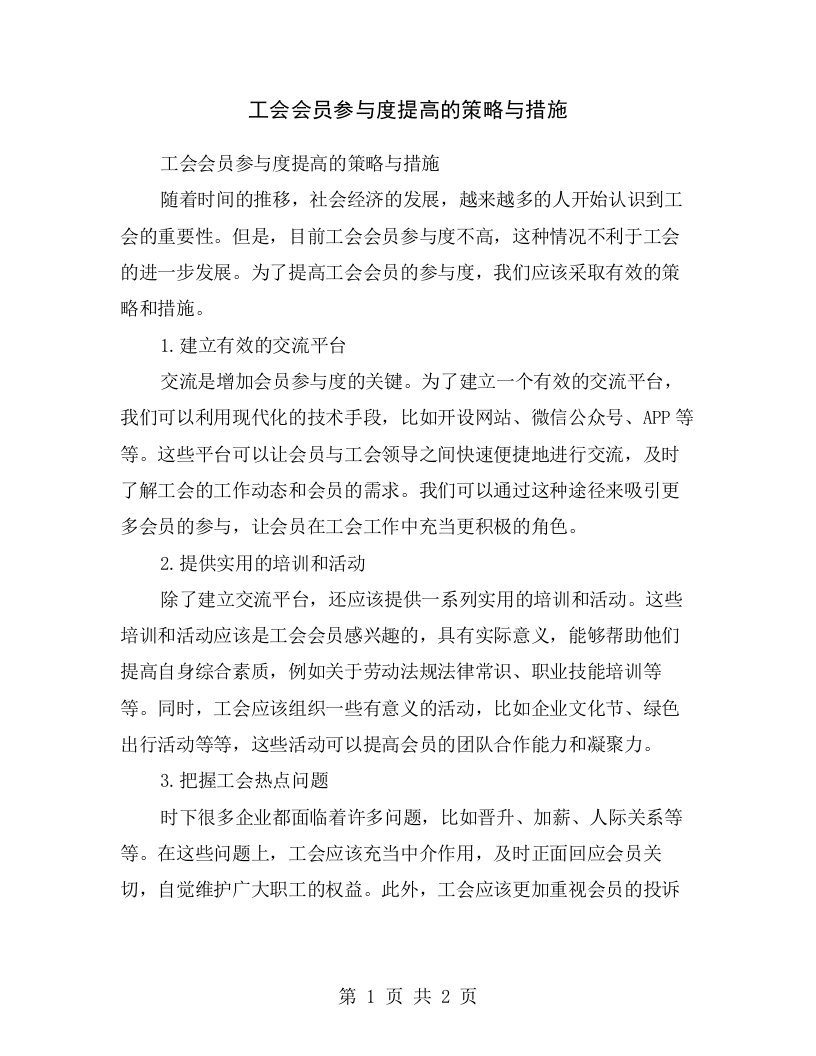 工会会员参与度提高的策略与措施